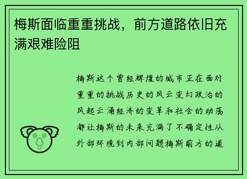 梅斯面临重重挑战，前方道路依旧充满艰难险阻