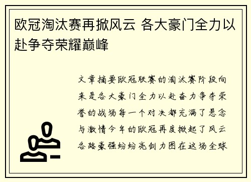 欧冠淘汰赛再掀风云 各大豪门全力以赴争夺荣耀巅峰