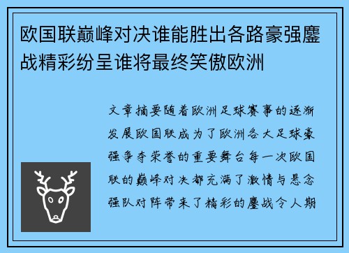 欧国联巅峰对决谁能胜出各路豪强鏖战精彩纷呈谁将最终笑傲欧洲
