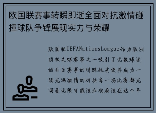 欧国联赛事转瞬即逝全面对抗激情碰撞球队争锋展现实力与荣耀
