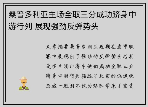 桑普多利亚主场全取三分成功跻身中游行列 展现强劲反弹势头