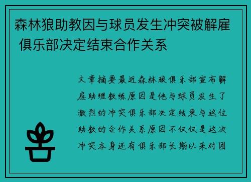 森林狼助教因与球员发生冲突被解雇 俱乐部决定结束合作关系