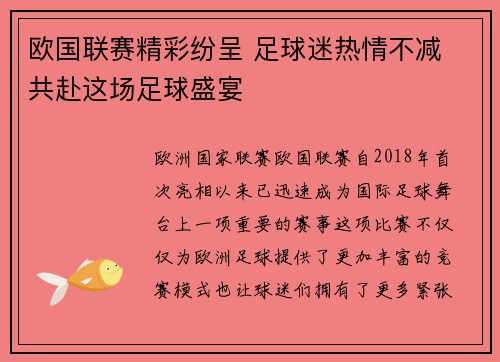 欧国联赛精彩纷呈 足球迷热情不减 共赴这场足球盛宴