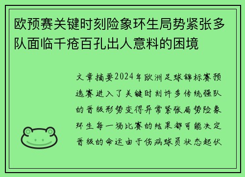 欧预赛关键时刻险象环生局势紧张多队面临千疮百孔出人意料的困境