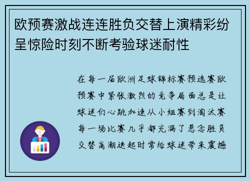 欧预赛激战连连胜负交替上演精彩纷呈惊险时刻不断考验球迷耐性