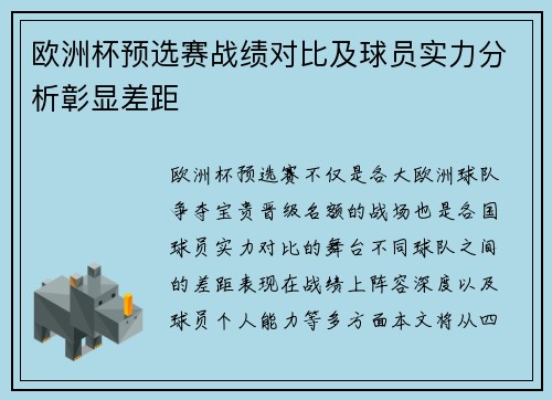 欧洲杯预选赛战绩对比及球员实力分析彰显差距