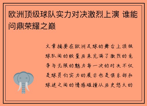 欧洲顶级球队实力对决激烈上演 谁能问鼎荣耀之巅