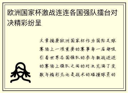 欧洲国家杯激战连连各国强队擂台对决精彩纷呈
