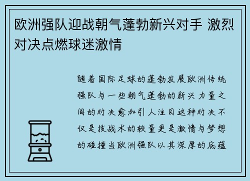 欧洲强队迎战朝气蓬勃新兴对手 激烈对决点燃球迷激情