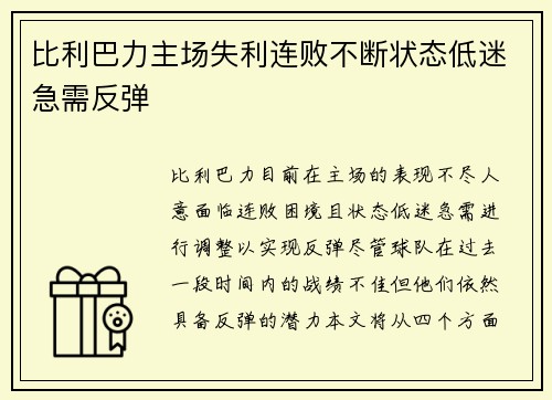 比利巴力主场失利连败不断状态低迷急需反弹