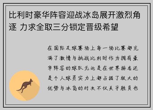 比利时豪华阵容迎战冰岛展开激烈角逐 力求全取三分锁定晋级希望