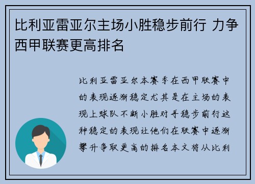 比利亚雷亚尔主场小胜稳步前行 力争西甲联赛更高排名