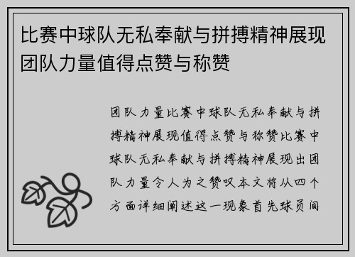 比赛中球队无私奉献与拼搏精神展现团队力量值得点赞与称赞