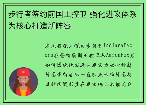 步行者签约前国王控卫 强化进攻体系为核心打造新阵容