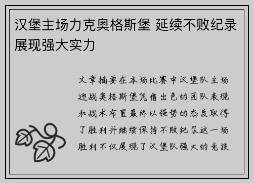 汉堡主场力克奥格斯堡 延续不败纪录展现强大实力
