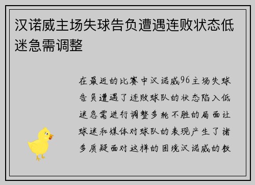 汉诺威主场失球告负遭遇连败状态低迷急需调整