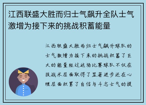 江西联盛大胜而归士气飙升全队士气激增为接下来的挑战积蓄能量