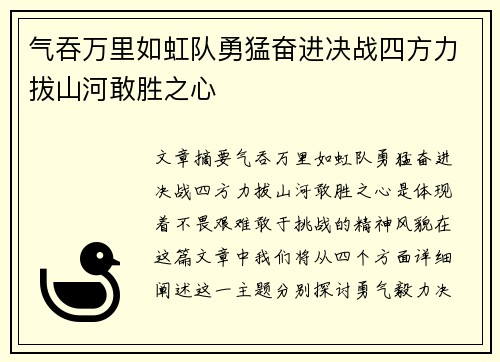 气吞万里如虹队勇猛奋进决战四方力拔山河敢胜之心