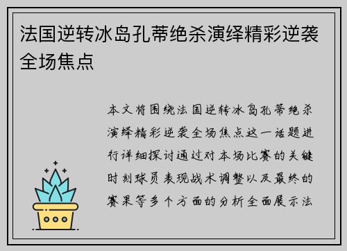 法国逆转冰岛孔蒂绝杀演绎精彩逆袭全场焦点
