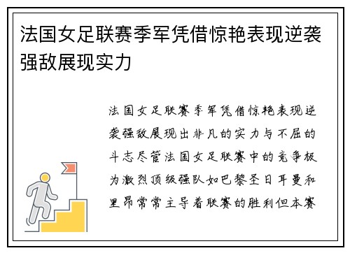 法国女足联赛季军凭借惊艳表现逆袭强敌展现实力