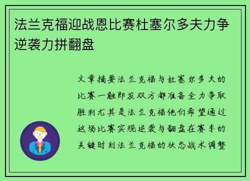 法兰克福迎战恩比赛杜塞尔多夫力争逆袭力拼翻盘