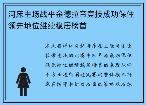 河床主场战平金德拉帝竞技成功保住领先地位继续稳居榜首