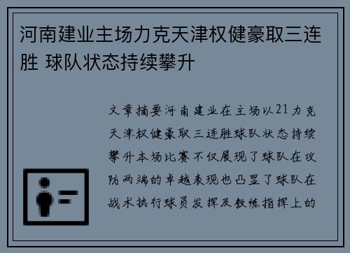 河南建业主场力克天津权健豪取三连胜 球队状态持续攀升