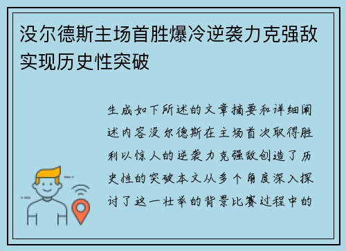 没尔德斯主场首胜爆冷逆袭力克强敌实现历史性突破