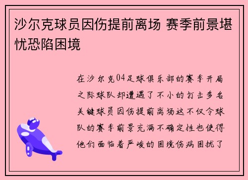 沙尔克球员因伤提前离场 赛季前景堪忧恐陷困境