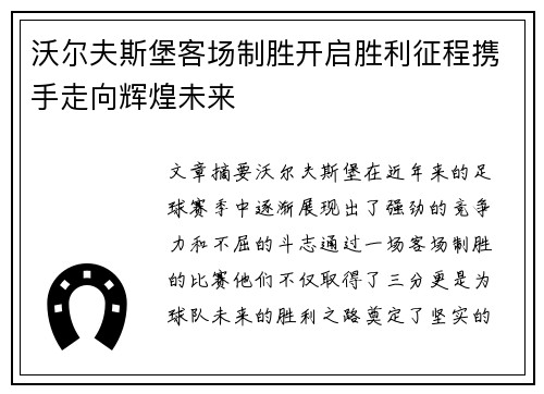 沃尔夫斯堡客场制胜开启胜利征程携手走向辉煌未来