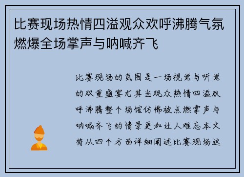 比赛现场热情四溢观众欢呼沸腾气氛燃爆全场掌声与呐喊齐飞