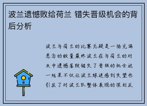 波兰遗憾败给荷兰 错失晋级机会的背后分析