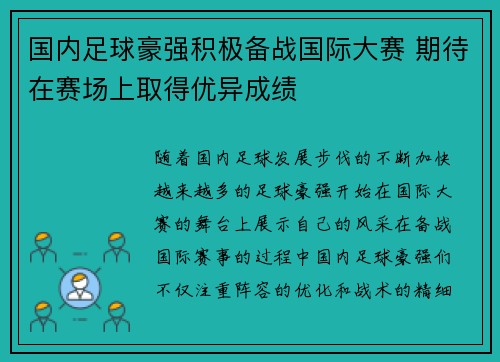 国内足球豪强积极备战国际大赛 期待在赛场上取得优异成绩