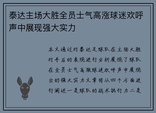 泰达主场大胜全员士气高涨球迷欢呼声中展现强大实力