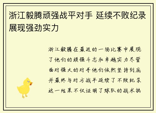 浙江毅腾顽强战平对手 延续不败纪录展现强劲实力