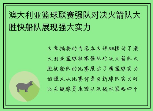 澳大利亚篮球联赛强队对决火箭队大胜快船队展现强大实力
