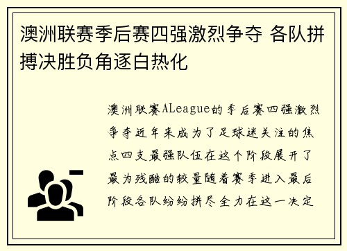 澳洲联赛季后赛四强激烈争夺 各队拼搏决胜负角逐白热化