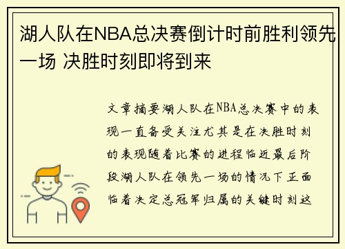湖人队在NBA总决赛倒计时前胜利领先一场 决胜时刻即将到来