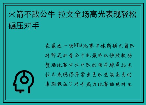 火箭不敌公牛 拉文全场高光表现轻松碾压对手