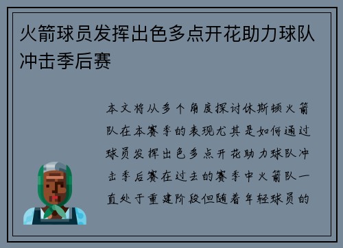 火箭球员发挥出色多点开花助力球队冲击季后赛