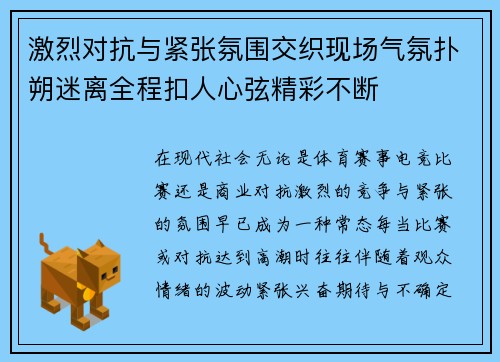 激烈对抗与紧张氛围交织现场气氛扑朔迷离全程扣人心弦精彩不断