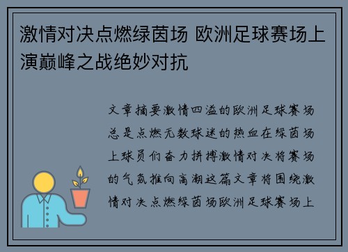 激情对决点燃绿茵场 欧洲足球赛场上演巅峰之战绝妙对抗