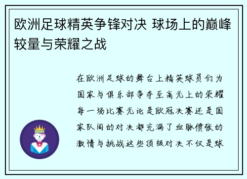 欧洲足球精英争锋对决 球场上的巅峰较量与荣耀之战