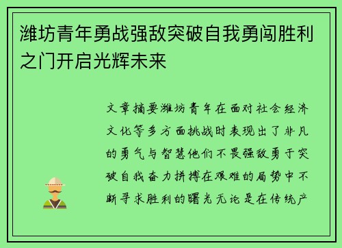 潍坊青年勇战强敌突破自我勇闯胜利之门开启光辉未来