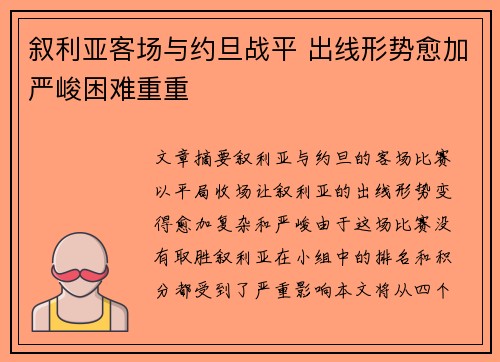 叙利亚客场与约旦战平 出线形势愈加严峻困难重重