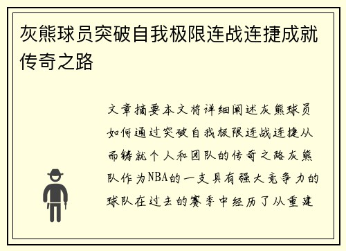灰熊球员突破自我极限连战连捷成就传奇之路