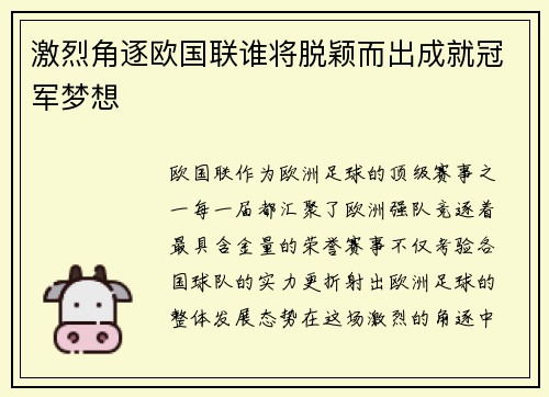 激烈角逐欧国联谁将脱颖而出成就冠军梦想