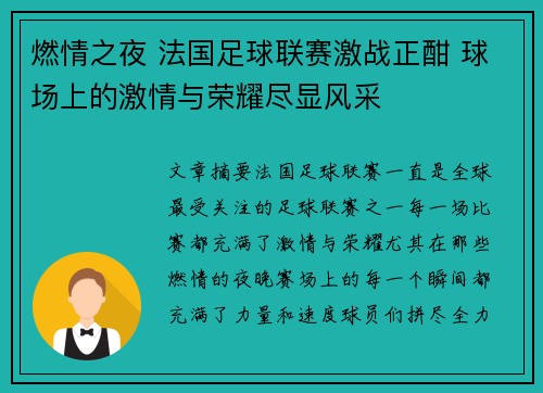 燃情之夜 法国足球联赛激战正酣 球场上的激情与荣耀尽显风采