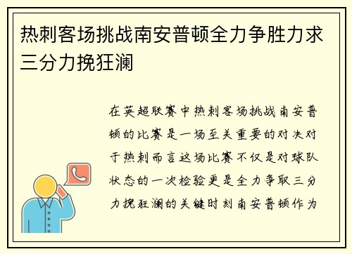 热刺客场挑战南安普顿全力争胜力求三分力挽狂澜