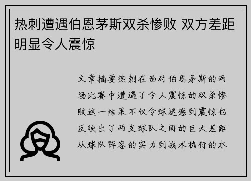 热刺遭遇伯恩茅斯双杀惨败 双方差距明显令人震惊